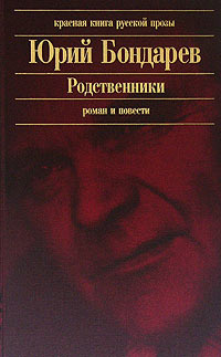 Родственники | Бондарев Юрий Васильевич #1