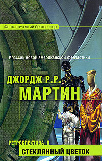 Ретроспектива II: Стеклянный цветок | Мартин Джордж Рэймонд Ричард  #1