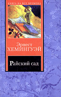 Райский сад | Хемингуэй Эрнест #1