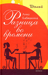 Разница во времени | Бабяшкина Анна #1