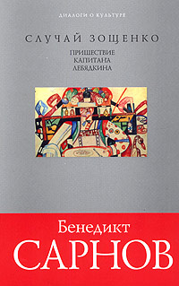 Случай Зощенко. Пришествие капитана Лебядкина | Сарнов Бенедикт Михайлович  #1