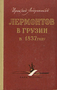 Лермонтов в Грузии в 1837 году | Андроников Ираклий Луарсабович  #1