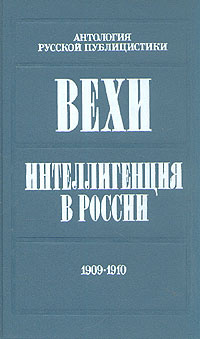 Вехи. Интеллигенция в России. 1909 - 1910 | Бердяев Николай Александрович, Гершензон Михаил Абрамович #1