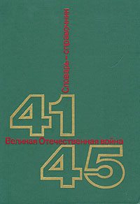 Великая Отечественная Война. 41-45. Словарь-справочник #1