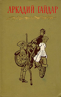 Аркадий Гайдар. Собрание сочинений в четырех томах. Том 3 | Гайдар Аркадий Петрович  #1