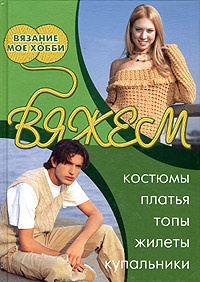 Вяжем костюмы, платья, топы, жилеты, купальники #1