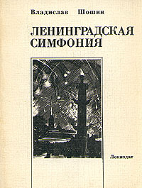 Ленинградская симфония | Ушин Андрей Алексеевич, Шошин Владислав Андреевич  #1