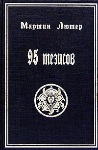 95 тезисов | Лютер Мартин, Бёме Якоб #1