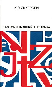 Самоучитель английского языка | Эккерсли Карл Эварт #1