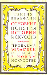 Основные понятия истории искусств. Проблема эволюции стиля в новом искусстве | Вельфлин Генрих  #1