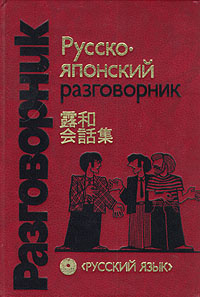 Русско-японский разговорник | Неверов Святослав Витальевич  #1