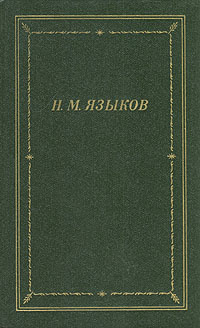 Н. М. Языков. Стихотворения и поэмы | Языков Николай Михайлович  #1