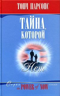 Тайна, которой нет | Мирошниченко Евгений В., Парсонс Тони  #1