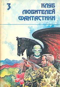 Звездный легион. Клуб любителей фантастики 3 | Вокт Ван, Андрэ Нортон  #1