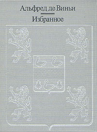 Альфред де Виньи. Избранное | де Виньи Альфред, Карельский Альберт Викторович  #1