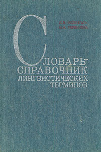 Словарь-справочник лингвистических терминов | Розенталь Дитмар Эльяшевич, Теленкова Маргарита Алексеевна #1