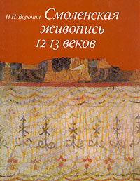 Смоленская живопись 12-13 веков | Воронин Николай Николаевич  #1