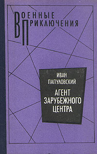 Агент зарубежного центра | Папуловский Иван Петрович #1