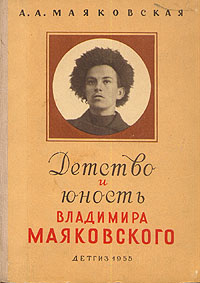 Детство и юность Владимира Маяковского | Маяковская Александра Алексеевна  #1