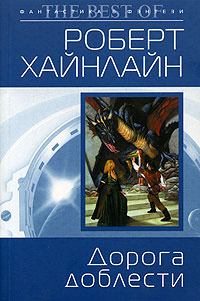Дорога Доблести | Хайнлайн Роберт Энсон #1