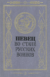 Певец во стане русских воинов | Батюшков Константин Николаевич, Давыдов Денис Васильевич  #1