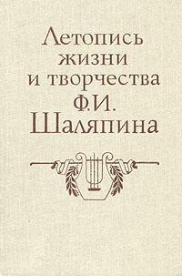 Летопись жизни и творчества Ф. И. Шаляпина. В двух книгах. Книга 1  #1