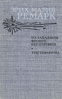 На Западном фронте без перемен. Три товарища | Ремарк Эрих Мария  #1