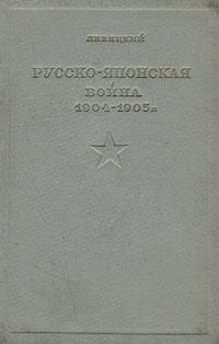 Русско-японская война 1904 - 1905 г. | Левицкий Николай Арсеньевич  #1