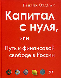 Капитал с нуля, или Путь к финансовой свободе в России | Эрдман Генрих Викторович  #1