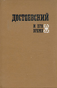 Достоевский и его время | Фридлендер Георгий Михайлович, Виноградов Виктор Владимирович  #1