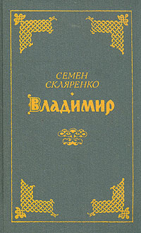 Владимир | Скляренко Семен Дмитриевич #1