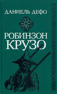 Робинзон Крузо | Дефо Даниель #1