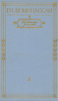 Ги де Мопассан. Избранные романы. В двух томах. Том 2 | де Мопассан Ги  #1