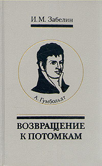 А. Гумбольдт. Возвращение к потомкам | Забелин Игорь Михайлович  #1