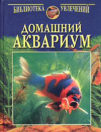 Домашний аквариум | Непомнящий Николай Николаевич #1