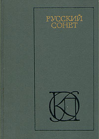 Русский сонет XVIII - начало XX века | Ржевский Алексей Андреевич, Тредиаковский Василий Кириллович  #1