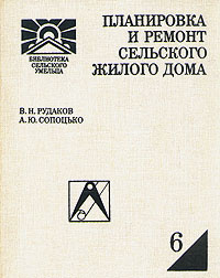 Планировка и ремонт сельского жилого дома. | Сопоцько Александр Юрьевич, Рудаков Вячеслав Николаевич #1