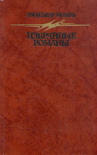 Александр Беляев. Избранные романы | Беляев Александр Романович  #1