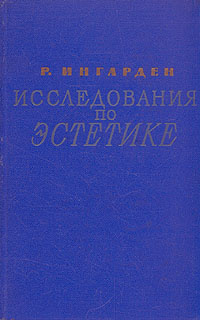 Исследования по эстетике | Ингарден Роман #1