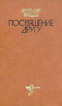 Посвящение другу | Рубцов Николай Михайлович #1