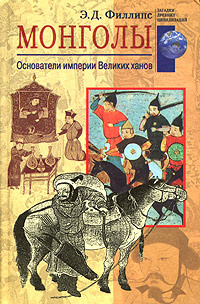 Монголы. Основатели империи Великих ханов | Филлипс Э. Д.  #1