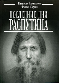 Последние дни Распутина | Юсупов Феликс Феликсович, Пуришкевич Владимир Митрофанович  #1