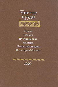 Чистые пруды. Альманах 1990 #1