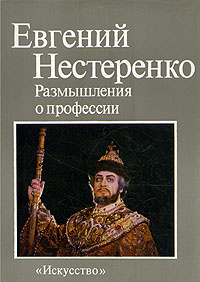 Евгений Нестеренко. Размышления о профессии | Нестеренко Евгений Евгеньевич  #1