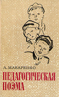 Педагогическая поэма | Макаренко Антон Семенович #1