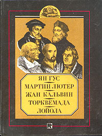 Ян Гус. Мартин Лютер. Жан Кальвин. Торквемада. Лойола | Барро М., Порозовская Берта Давыдовна  #1