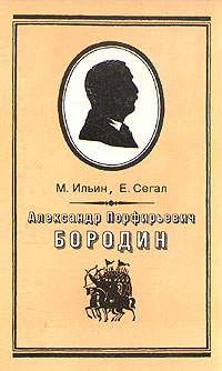 Александр Порфирьевич Бородин | Маршак Илья Яковлевич, Маршак Елена Александровна  #1