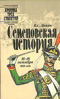 Семеновская история. 16 - 18 октября 1820 года | Лапин Владимир Викентьевич  #1