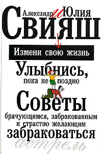 Улыбнись, пока не поздно! Советы брачующимся, забракованным и страстно желающих забраковаться | Свияш #1