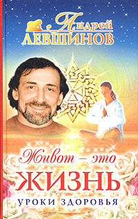 Живот - это жизнь. Уроки здоровья | Левшинов Андрей Алексеевич  #1